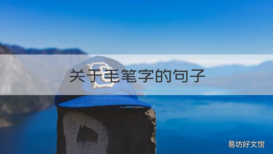 关于毛笔字的句子 关于毛笔字的句子大全