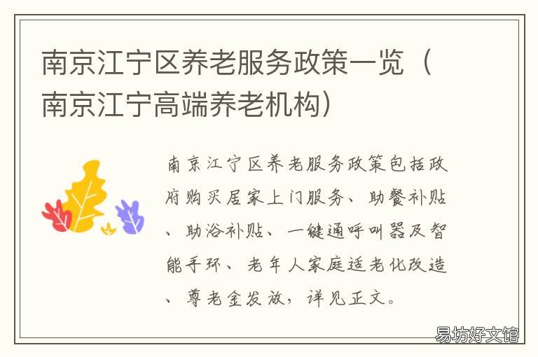 南京江宁区养老服务政策一览 南京市养老处