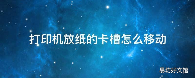 打印机放纸的卡槽怎么移动 打印机放纸的卡槽怎么移动A3A4