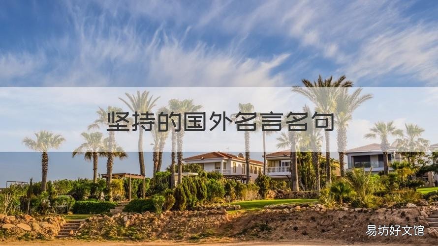 坚持的国外名言名句 坚持的国外名言名句大全