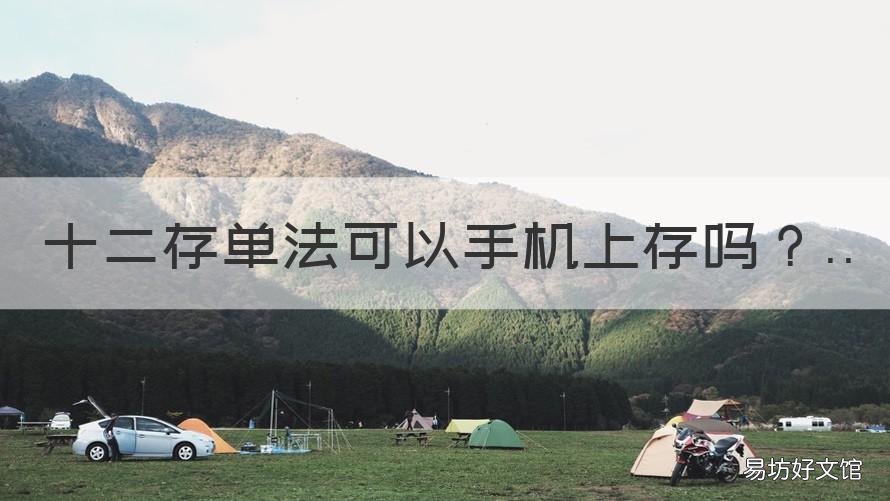 十二存单法可以手机上存吗 现在还有人用十二存单法吗