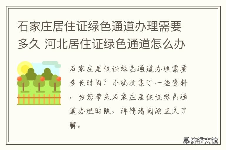 石家庄居住证绿色通道办理需要多久