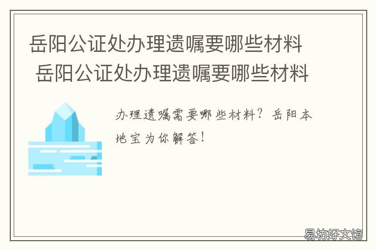岳阳公证处办理遗嘱要哪些材料 公证处立遗嘱需要哪些材料