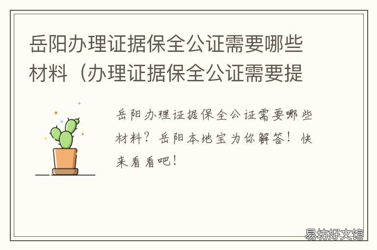 岳阳办理证据保全公证需要哪些材料 岳阳县公证处在哪里