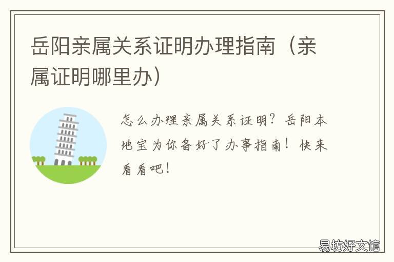 岳阳亲属关系证明办理指南 亲属证明哪里办