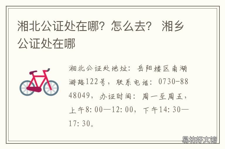 湘北公证处在哪?怎么去? 湘西吉首公证处到哪里