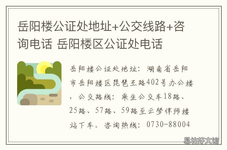 岳阳楼公证处地址+公交线路+咨询电话 岳阳市公证处地址