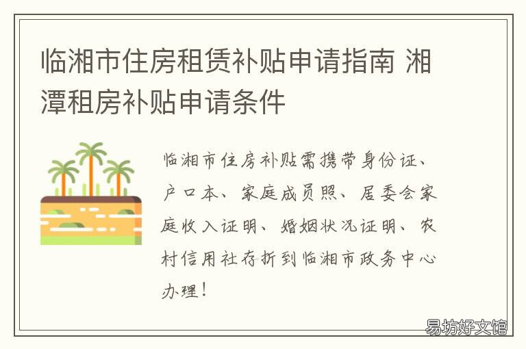 临湘市住房租赁补贴申请指南 临湘市房屋出租