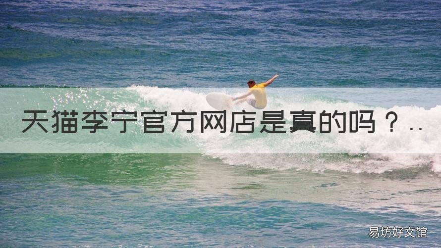 天貓李寧官方網(wǎng)店是真的嗎 天貓李寧女子旗艦店是真的嗎
