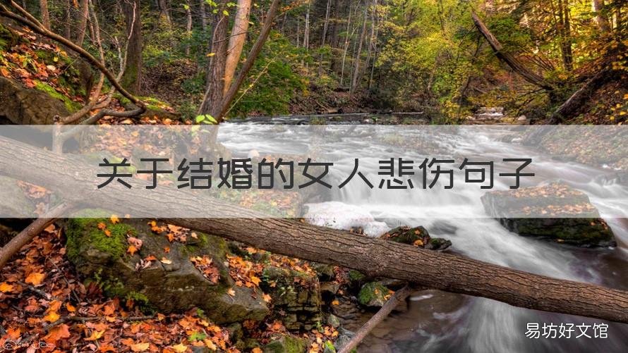 关于结婚的女人悲伤句子 女人结婚后心酸的句子