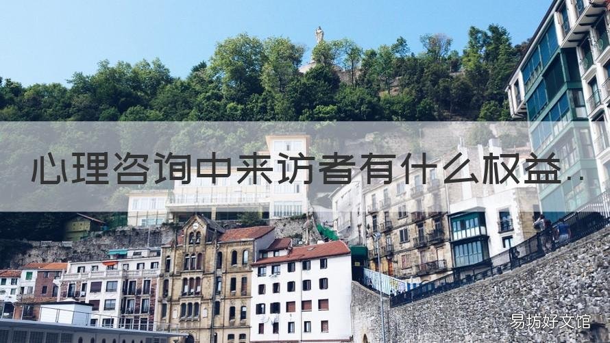 心理咨询中来访者有什么权益 心理咨询的参与者为咨询者和来访者对吗