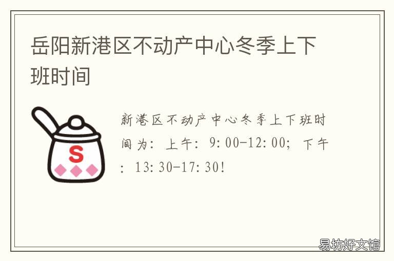 岳阳新港区不动产中心冬季上下班时间 岳阳临港新城