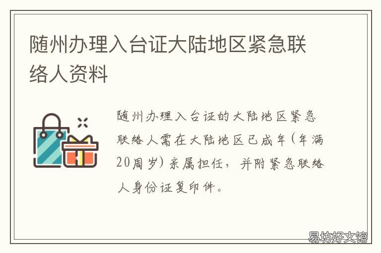 随州办理入台证大陆地区紧急联络人资料 随州办证大厅