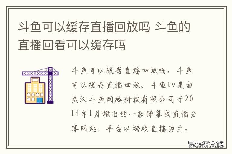 斗鱼可以缓存直播回放吗 斗鱼怎么缓存直播回放吗