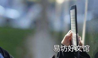 电子书的好处 电子书的好处英语作文