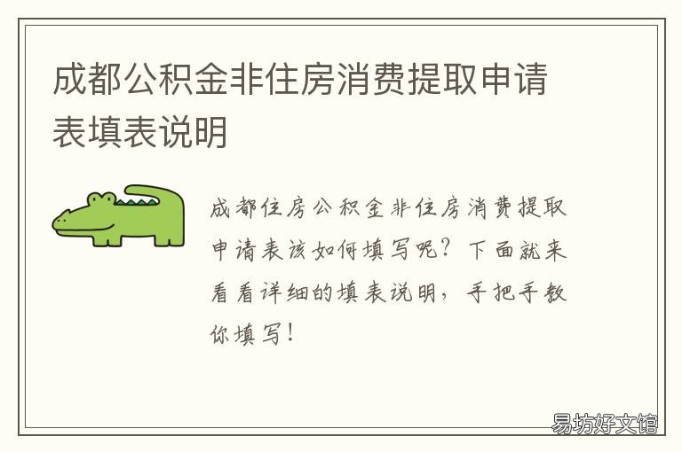 成都公积金非住房消费提取申请表填表说明 成都公积金消费贷款