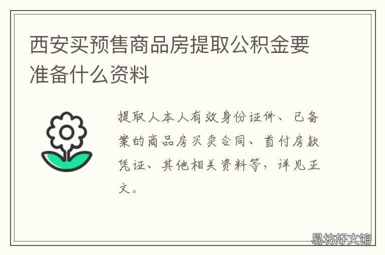 西安买预售商品房提取公积金要准备什么资料 西安楼盘预售证获取条件