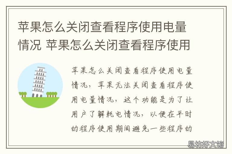 苹果怎么关闭查看程序使用电量情况 苹果怎么看去电