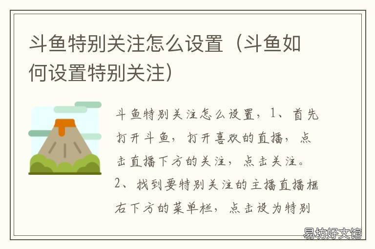 斗鱼特别关注怎么设置 斗鱼如何设置特别关注