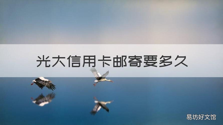 光大信用卡邮寄要多久 光大信用卡 邮寄