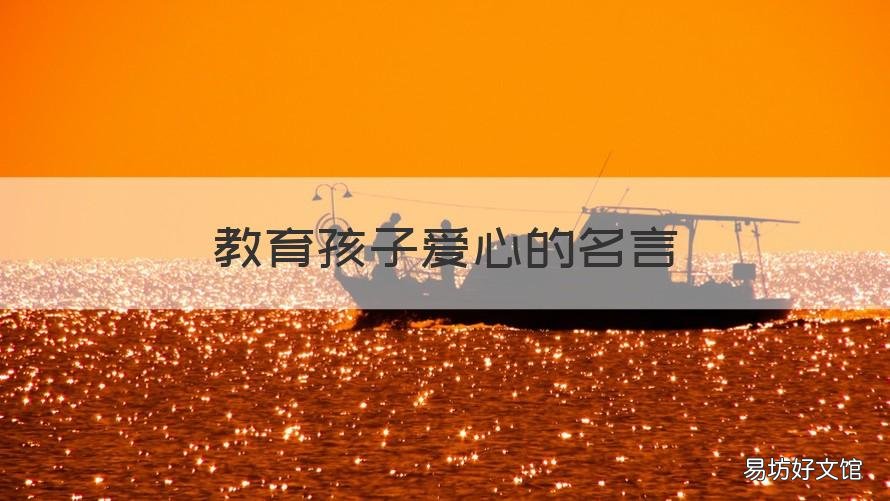 教育孩子爱心的名言 关于爱心教育的名言名句