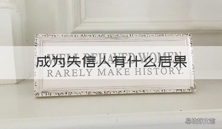 成为失信人有什么后果 成为失信人的后果
