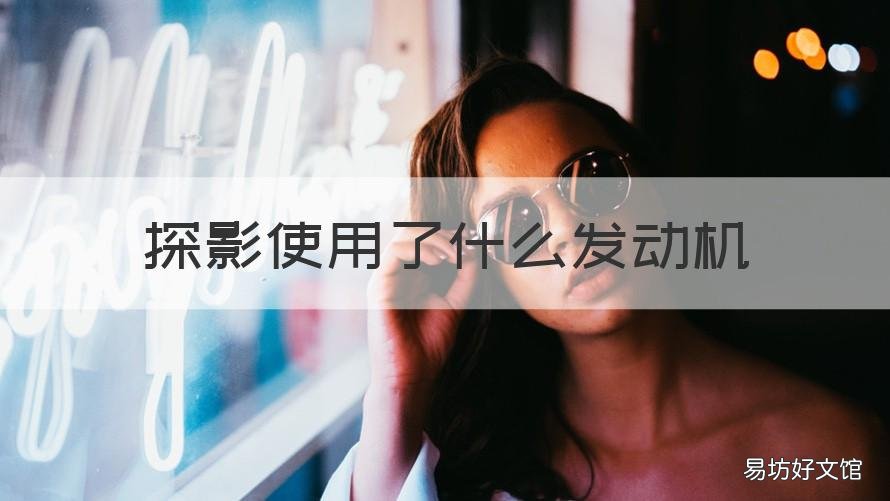 探影使用了什么发动机 探影使用了什么发动机型号