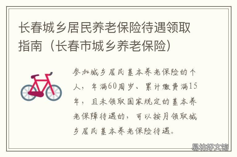 长春城乡居民养老保险待遇领取指南 长春城乡居民养老保险缴费档次