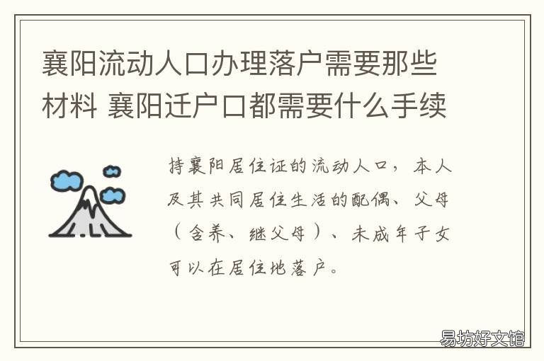 襄阳流动人口办理落户需要那些材料 襄阳户口迁移手续流程