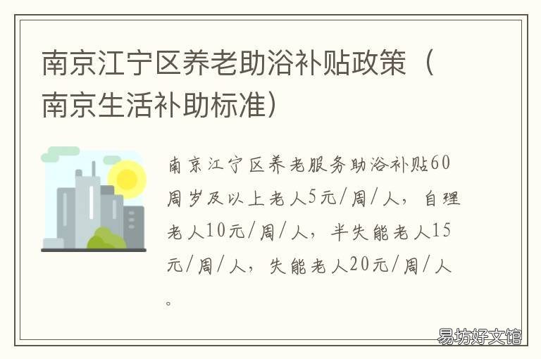 南京江宁区养老助浴补贴政策 南京老人助浴