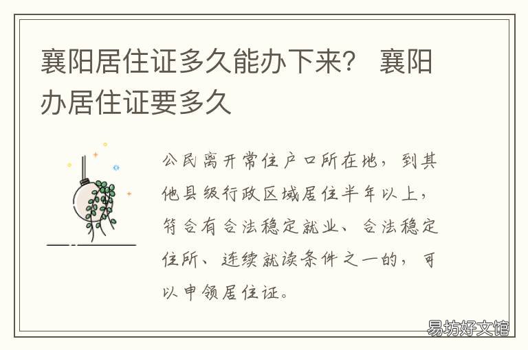 襄阳居住证多久能办下来？ 襄阳市办居住证需要什么资料