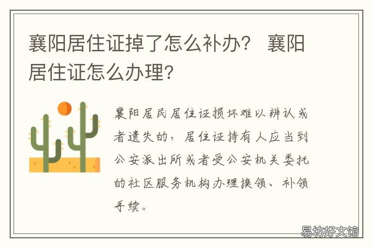 襄阳居住证掉了怎么补办? 襄阳居住证怎么办理?