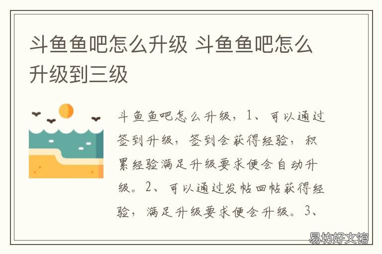 斗鱼鱼吧怎么升级 斗鱼主播怎么升级快
