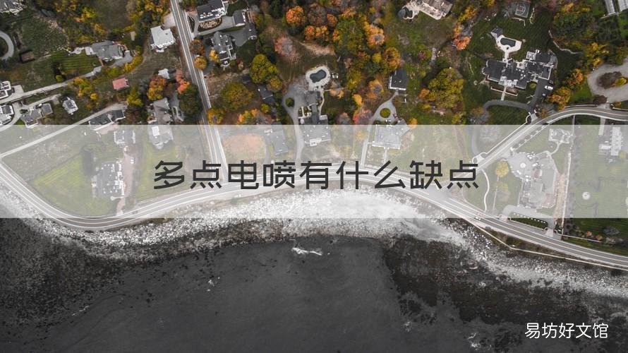 多点电喷有什么缺点 多点电喷有什么缺点吗