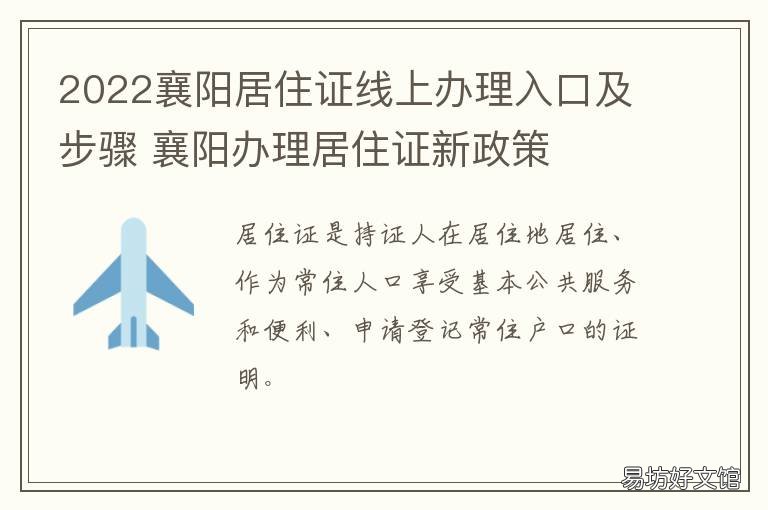 2022襄阳居住证线上办理入口及步骤 襄州区居住证怎么办理