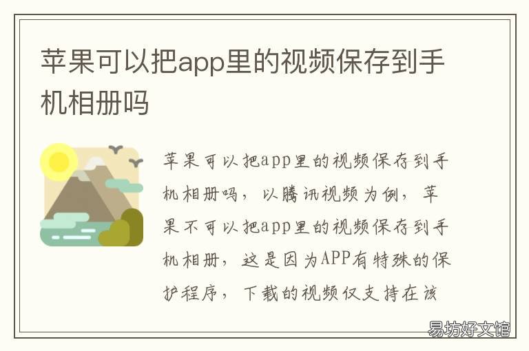 苹果可以把app里的视频保存到手机相册吗 iphone怎么保存app里的视频