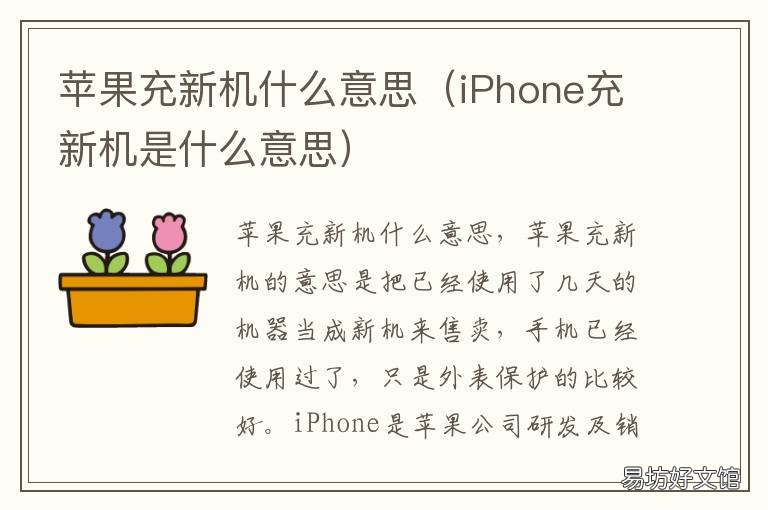 苹果充新机什么意思 iphone充新机是什么意思