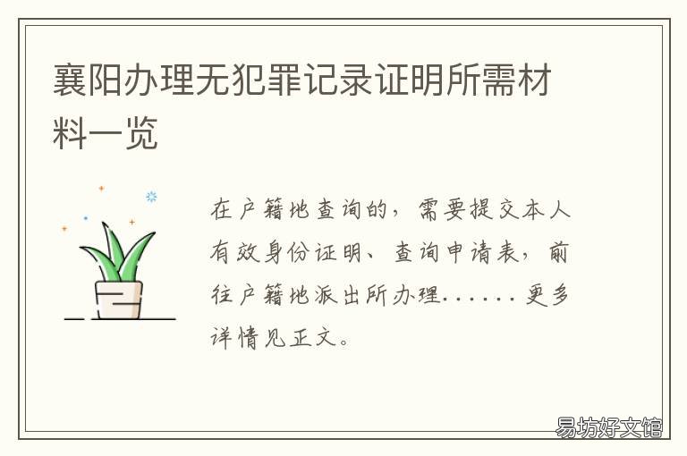 襄阳办理无犯罪记录证明所需材料一览 枣阳无犯罪记录证明