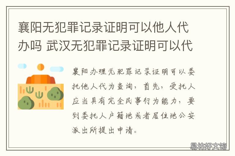 襄阳无犯罪记录证明可以他人代办吗 襄阳市无犯罪记录证明怎么开