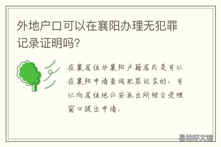 外地户口可以在襄阳办理无犯罪记录证明吗? 外地户口可以在襄阳办理无犯罪证明吗