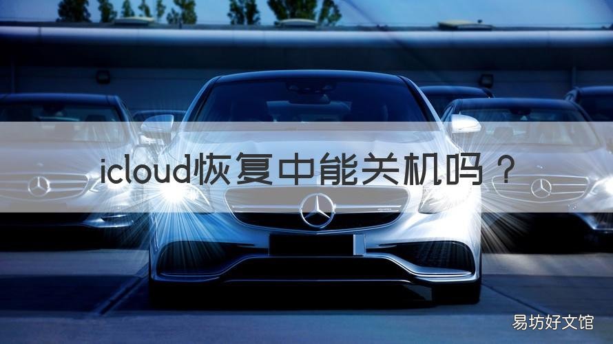 icloud恢复中能关机吗 苹果icloud恢复时间长怎么办可以强制关机吗