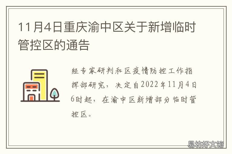11月4日重庆渝中区关于新增临时管控区的通告 重庆将成立渝西新区