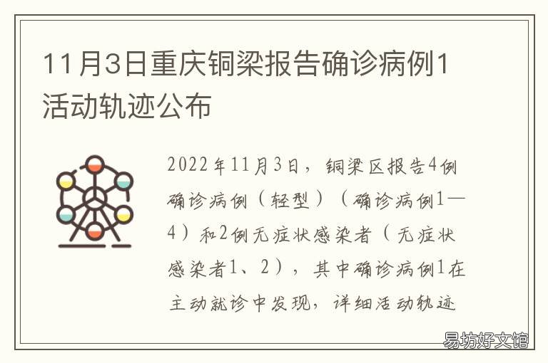 11月3日重庆铜梁报告确诊病例1活动轨迹公布
