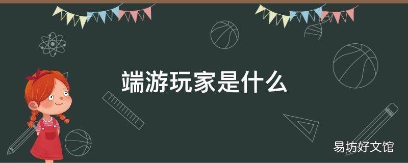 端游玩家是什么 端游是什么呀