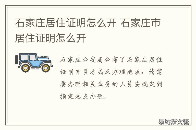 石家庄居住证明怎么开 石家庄办理居住证明需要什么材料