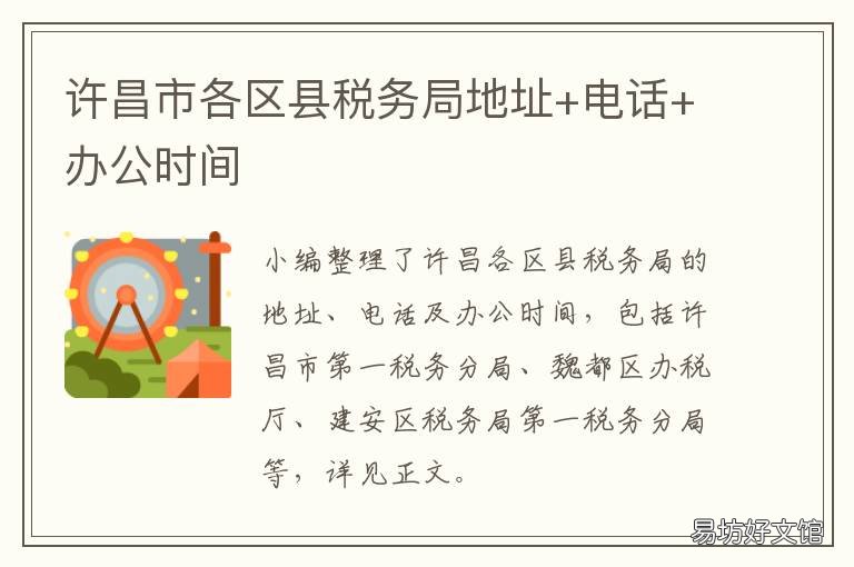 许昌市各区县税务局地址+电话+办公时间 许昌东城区税务局办税大厅电话