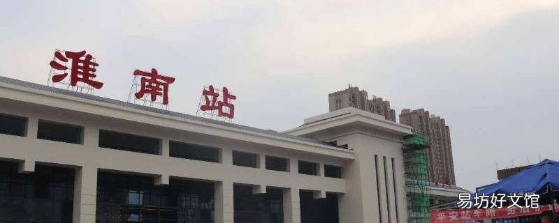 淮南站和淮南南站是一個站嗎 淮南東和淮南站是一個站嗎