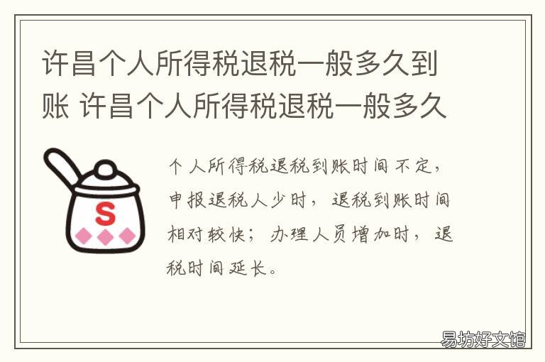 许昌个人所得税退税一般多久到账 个人所得税退税大概多长时间