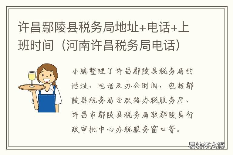 许昌鄢陵县税务局地址+电话+上班时间 鄢陵税务局开票大厅