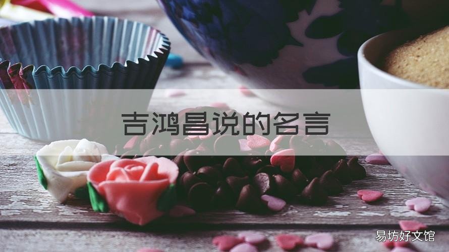 吉鸿昌说的名言 吉鸿昌可以用什么词来形容